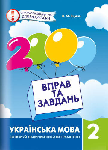 

2000 вправ та завдань. Українська мова 2 клас. Яцина В.М.