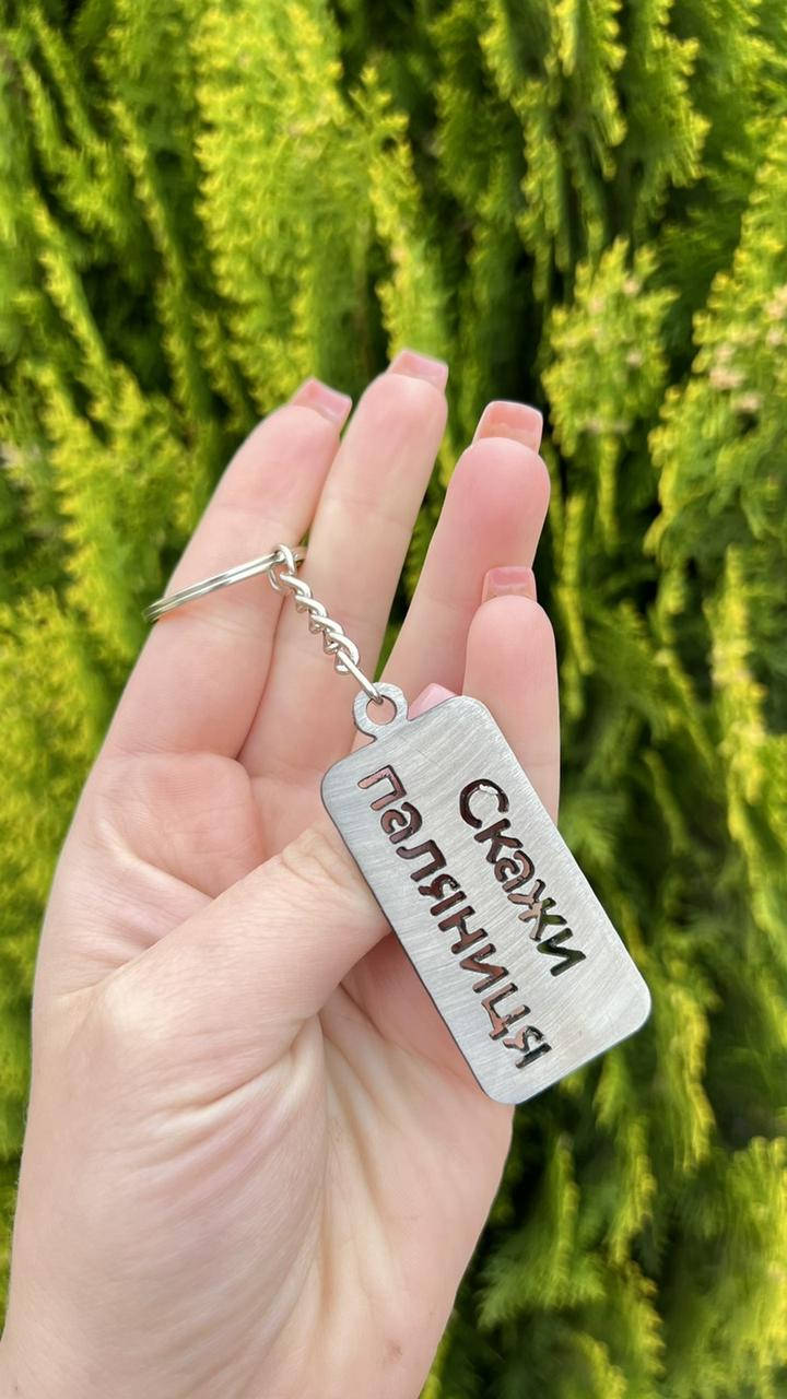 

Брелок Герб, трезубец, подвеска ВСУ "Скажи поляниця"