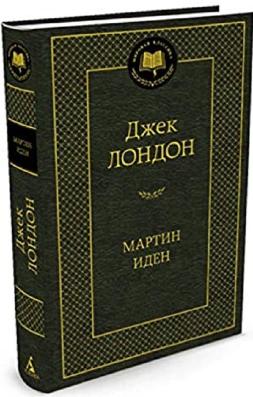 

Джек Лондон Мартин Иден