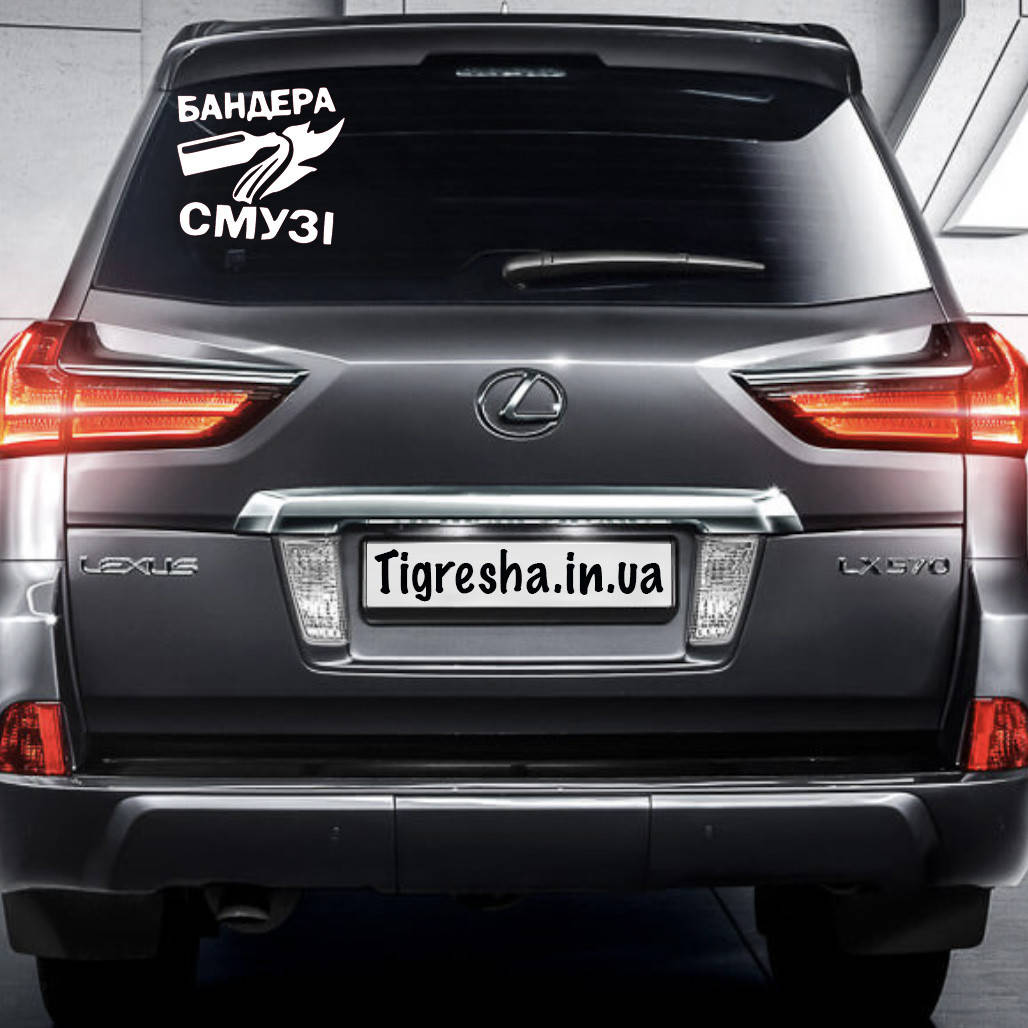 

Наклейка на Автомобиль Бандера Смузі 20*21см + Монтажка