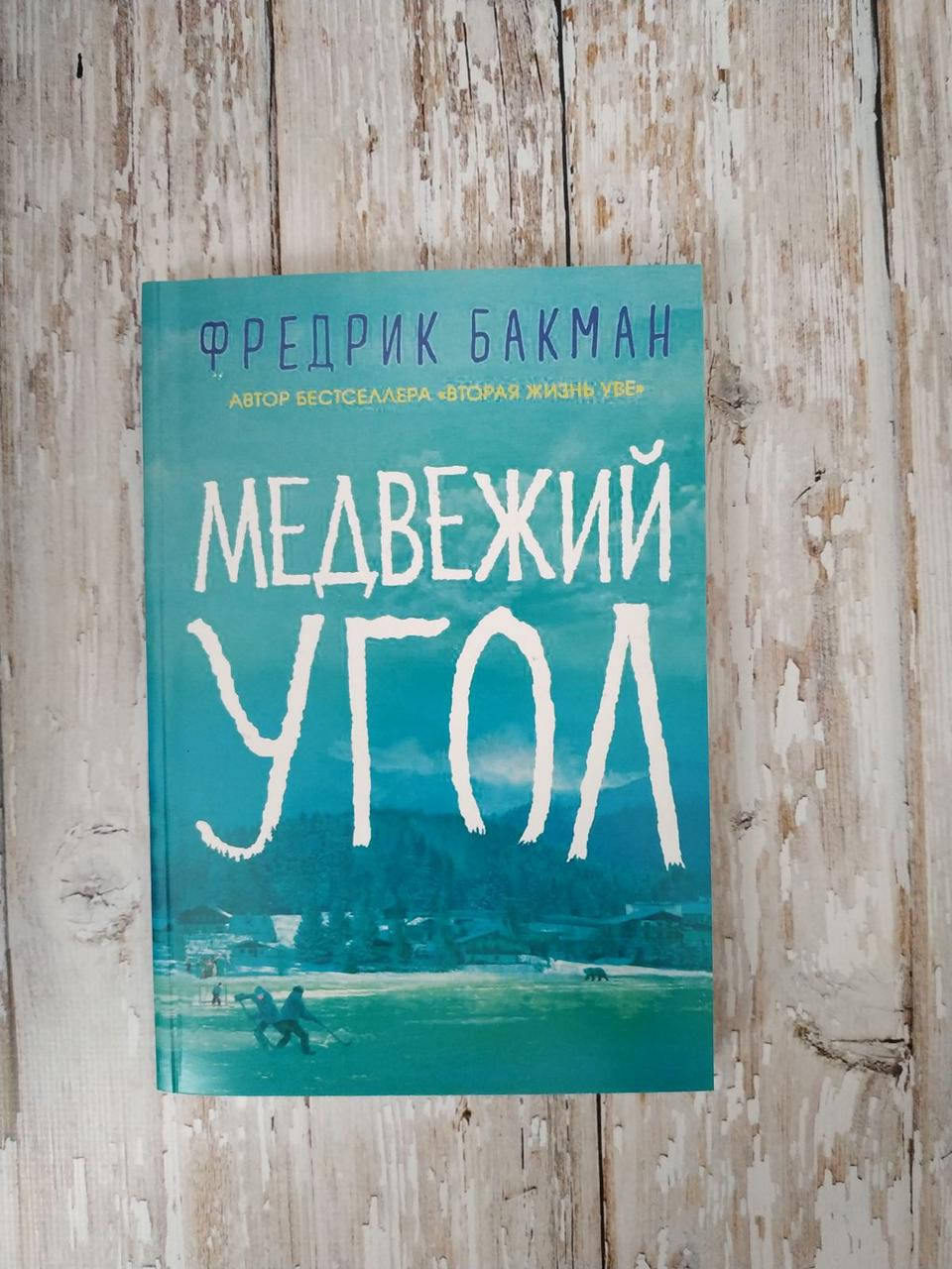

Медвежий угол. Фредрик Бакман