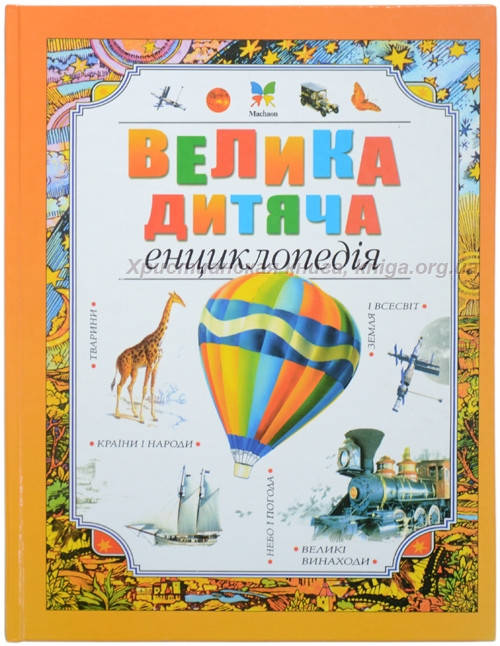

Велика дитяча енциклопедія
