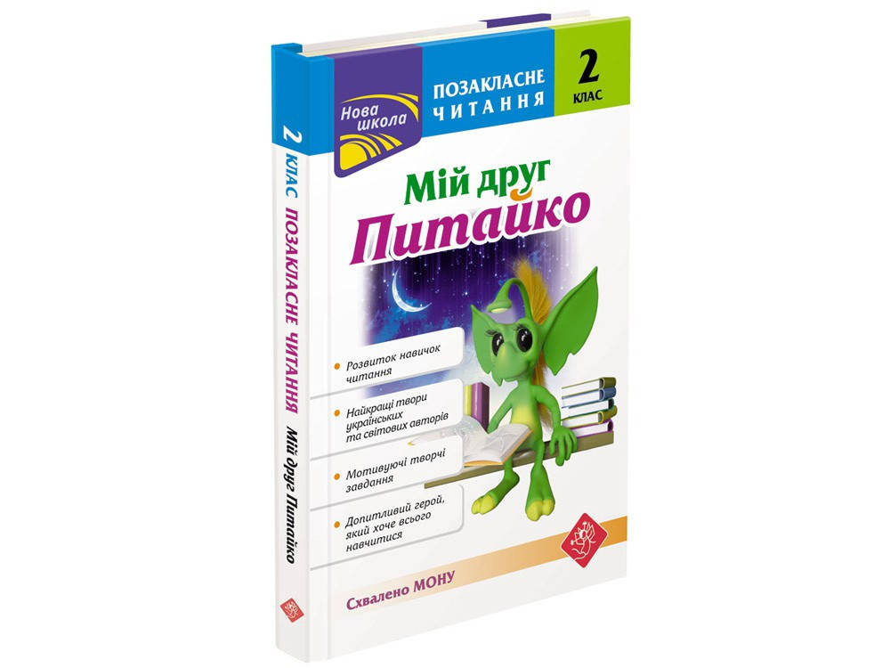 

Мій друг Питайко 2 клас