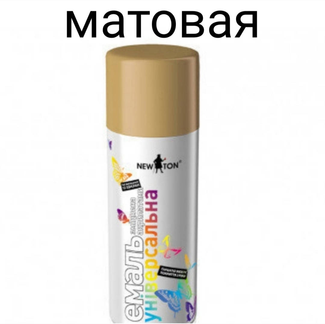 

Эмаль универсальная Newton 400 мл (МАТОВАЯ БЕЖЕВАЯ RAL 1001)