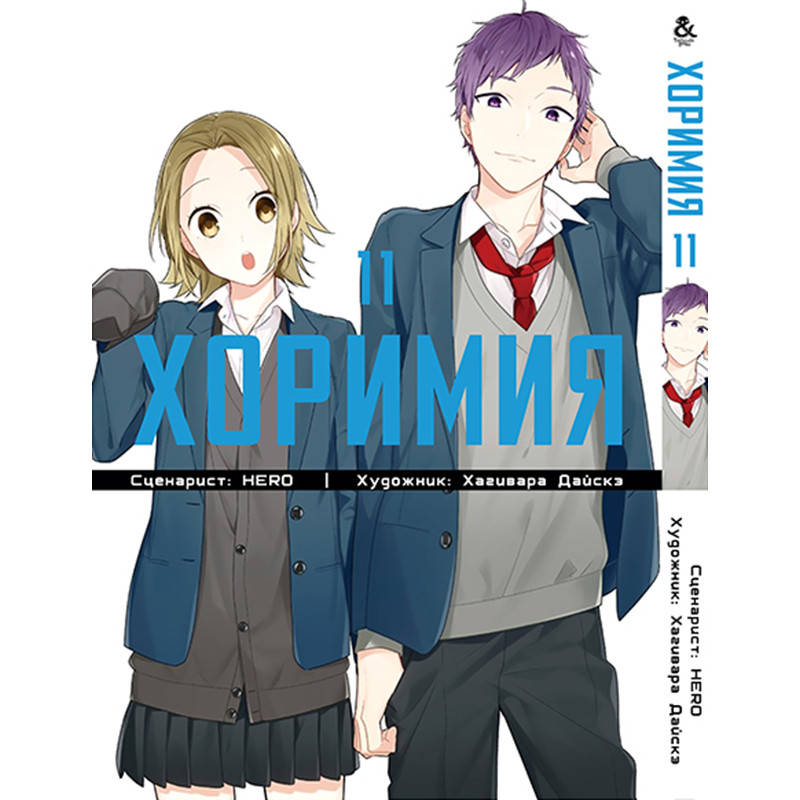 

Манга Хоримия Том 11 | Horimiya