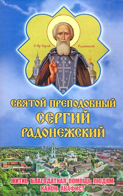

Святой Преподобный Сергий Радонежский