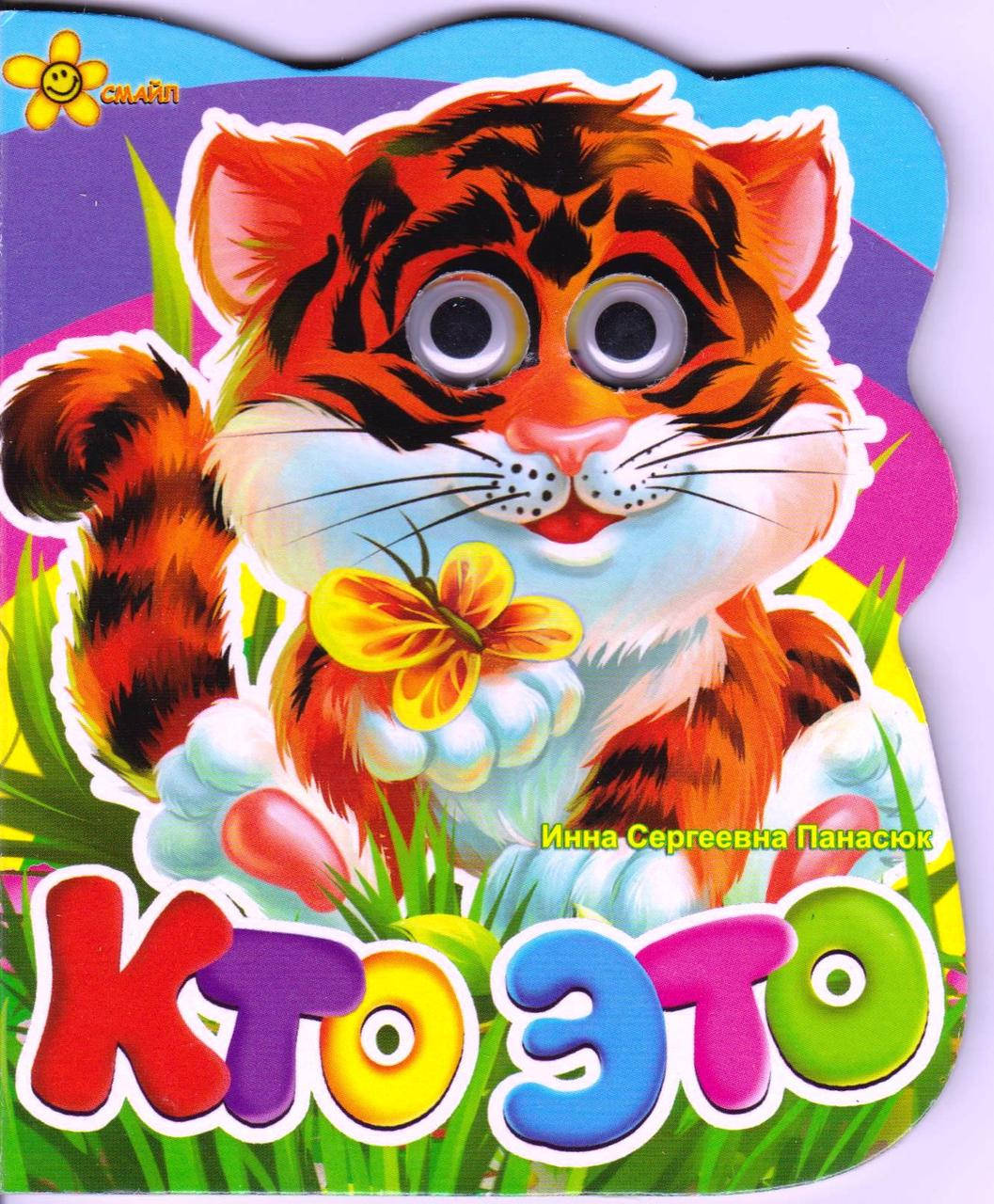 

Книга-картонка Кто это (Тигр)