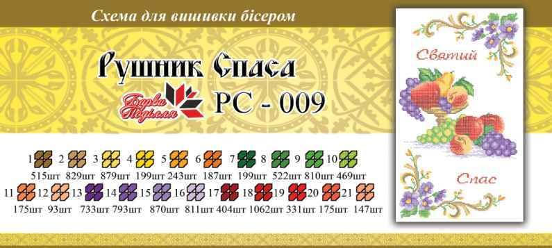 

Рушнык спаса РС 009