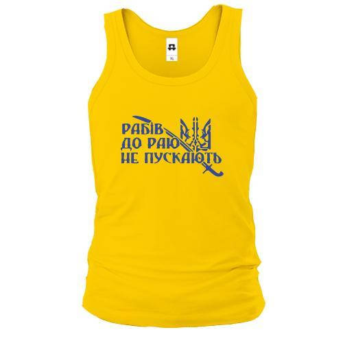 

Майка Рабів до раю не пускають!