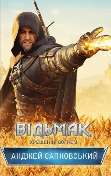 

Анджей Сапковський "Відьмак. Хрещення вогнем"