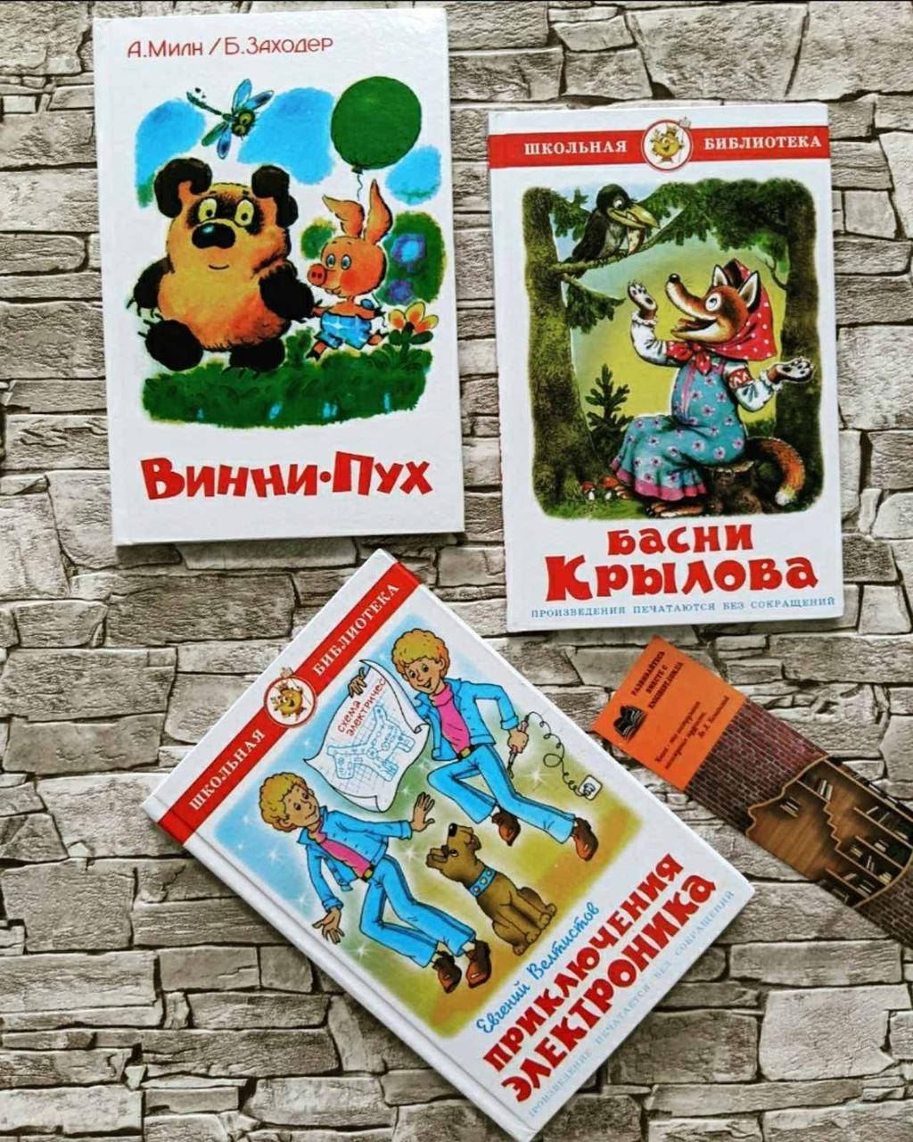 

Набор книг "Басни Крылова" Иван Крылов, "Приключения Электроника" Евгений Велтистов,"Винни-Пух"