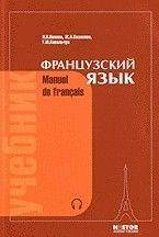 

«Французский язык: Учебник для 1 курса институтов и факультетов иностранных языков.