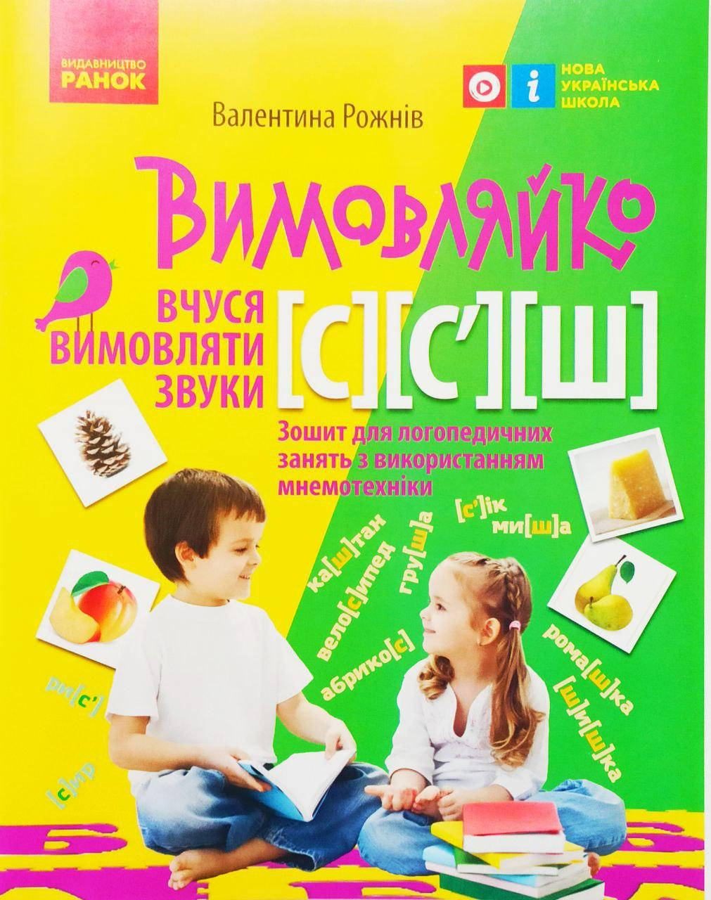

Вимовляйко. Вчуся вимовляти звуки [c]-[c’], [ш]. Робочий зошит з використанням мнемотехніки.