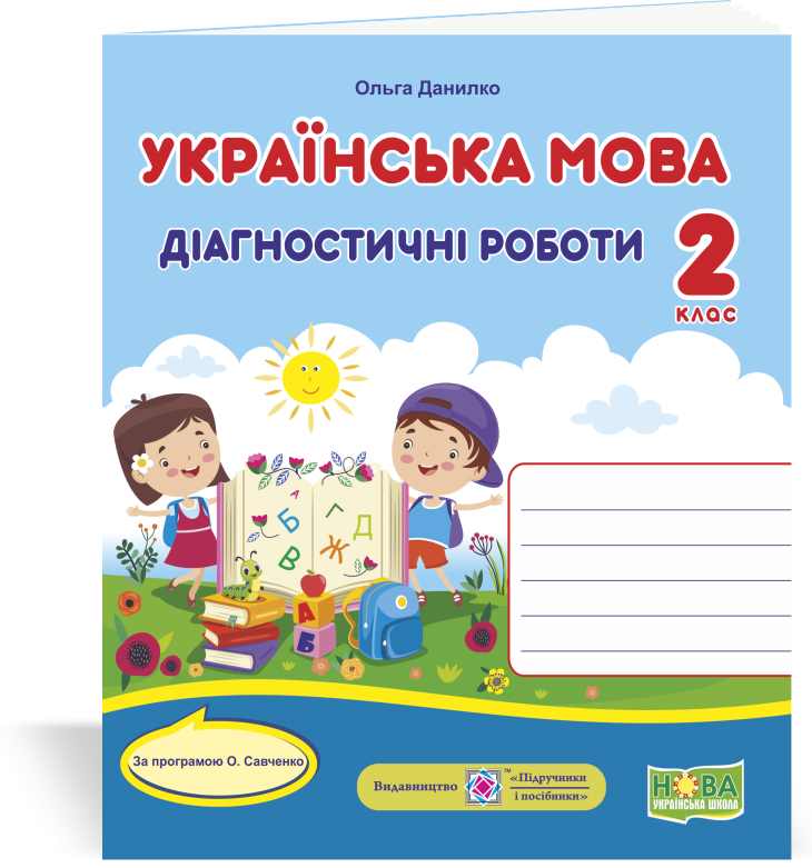 

Українська мова. Діагностичні роботи. 2 клас (за програмою О. Савченко)
