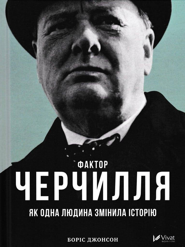 

Фактор Черчилля: Як одна людина змінила історію
