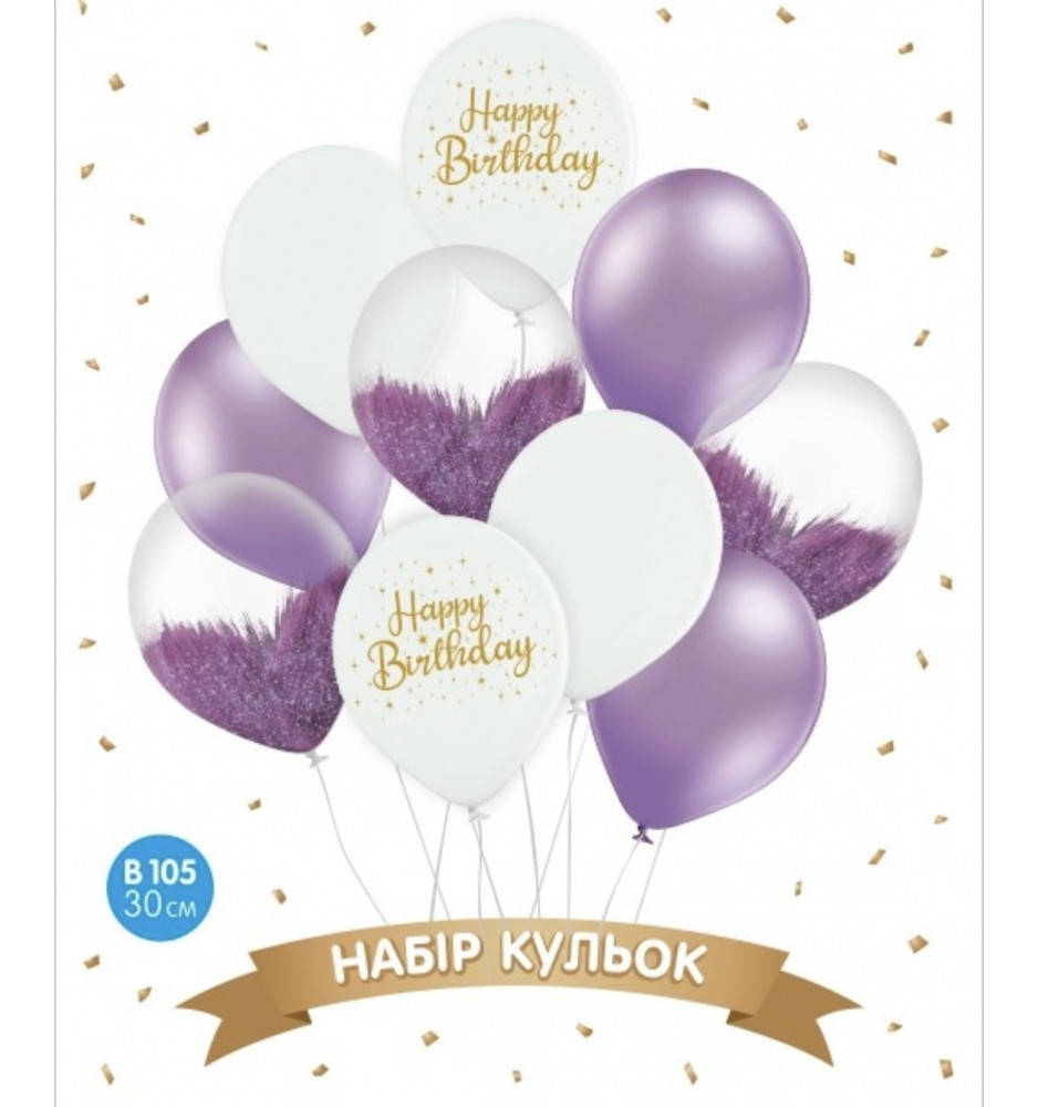 

Набор шаров "Happy Birthday", белый, фиолетовый, браш 10 шт ТМ Sharoff