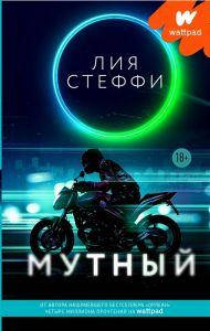 

Мутный. Стеффи Лия. АСТ