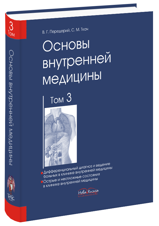 

Основы внутренней медицины. Том 3 (на русск. яз.) Ткач С. М. Передерий В. Г.