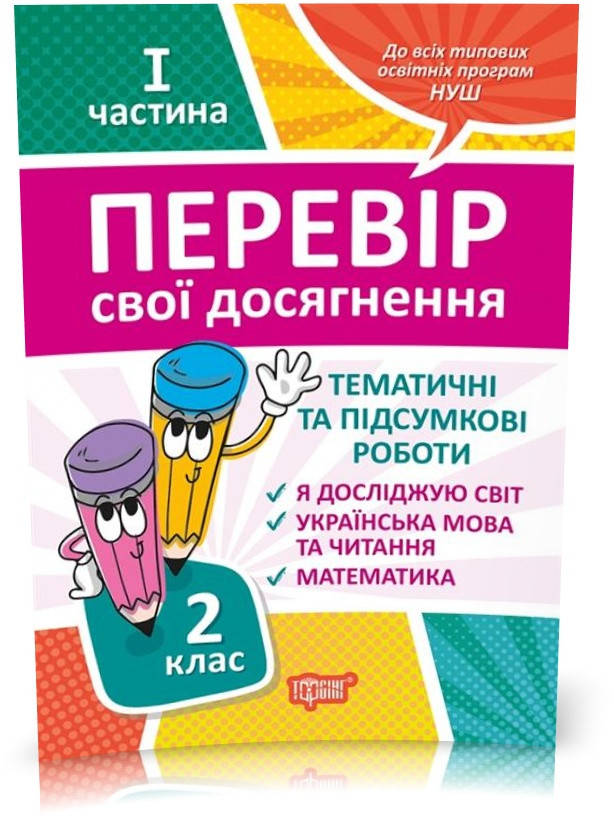 

РОЗПРОДАЖ! 2 клас НУШ. Перевір свої досягнення. Тематичні роботи на кожен тиждень І частина (Должек Г. М.),