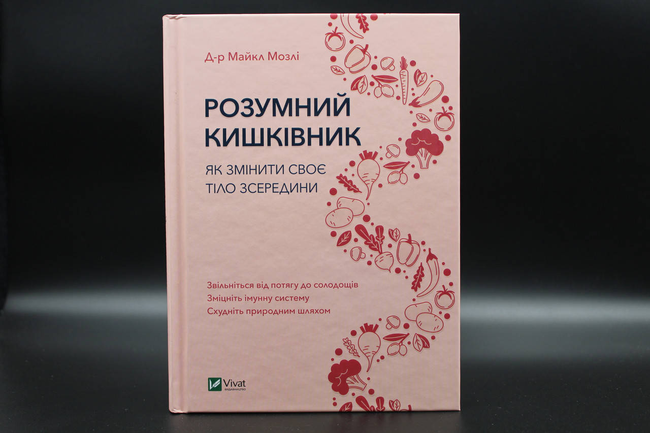 

РОЗУМНИЙ КИШКІВНИК як змінити своє тіло зсередини М.Мозлі Vivat