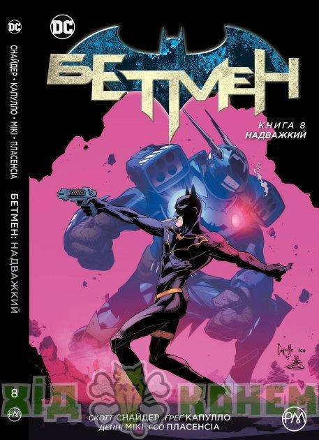 

Комикс Бэтмен. Книга 8. Сверхтяжёлый (Batman: Superheavy) UKR