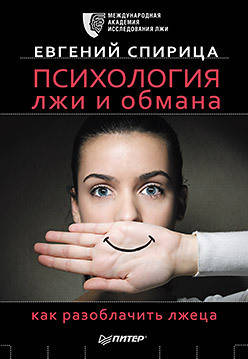 

Психология лжи и обмана. Как разоблачить лжеца