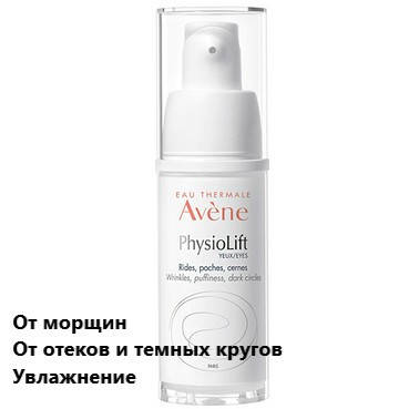 

Крем для контура глаз от глубоких морщин Авене Физиолифт Avene PhysioLift Yeux Eyes