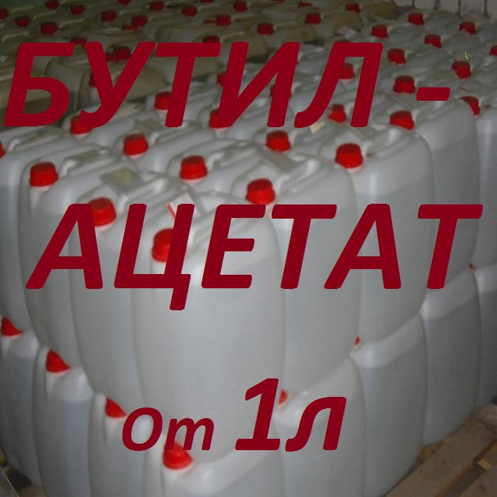 

Бутилацетат (розничные цены уточняйте)
