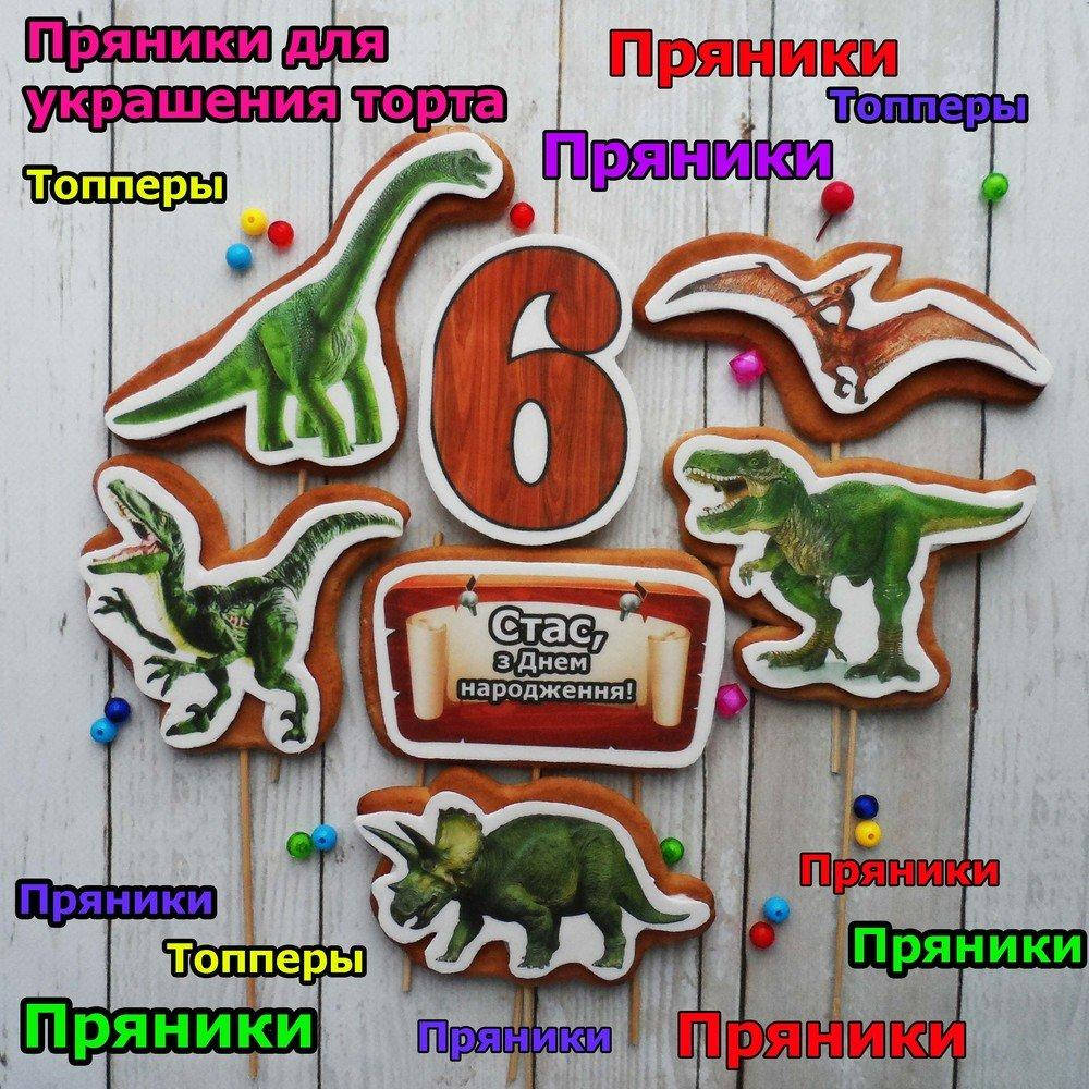

Один любой пряник на выбор динозавры фигурки для торта
