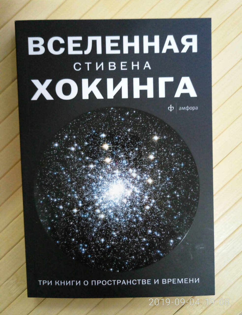 

Хокинг Вселенная Стивена Хокинга Три книги о пространстве времени