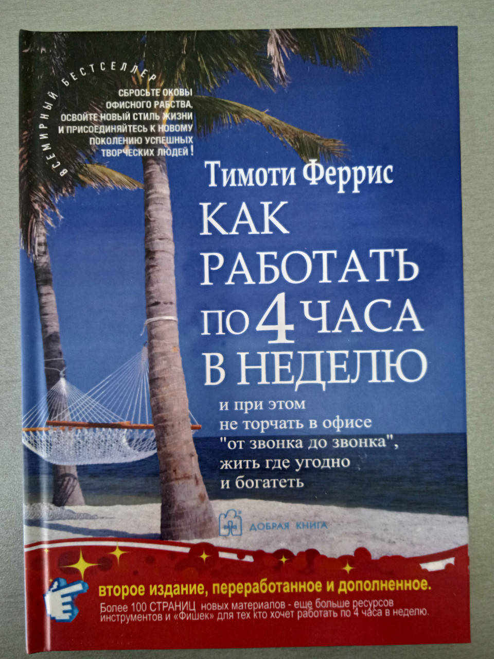 

Как работать по 4 часа в неделю.Тимоти Ферис (ТВ)
