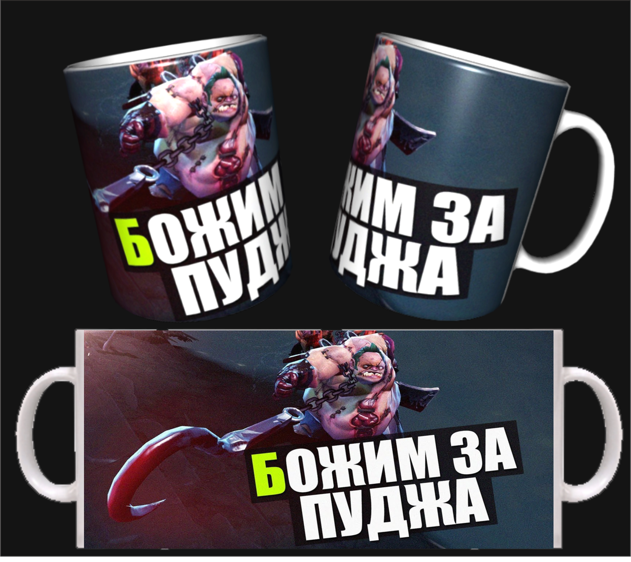 

Чашка DOTA 2 (Товары ДОТА) ЗА ПУДЖА, Белый