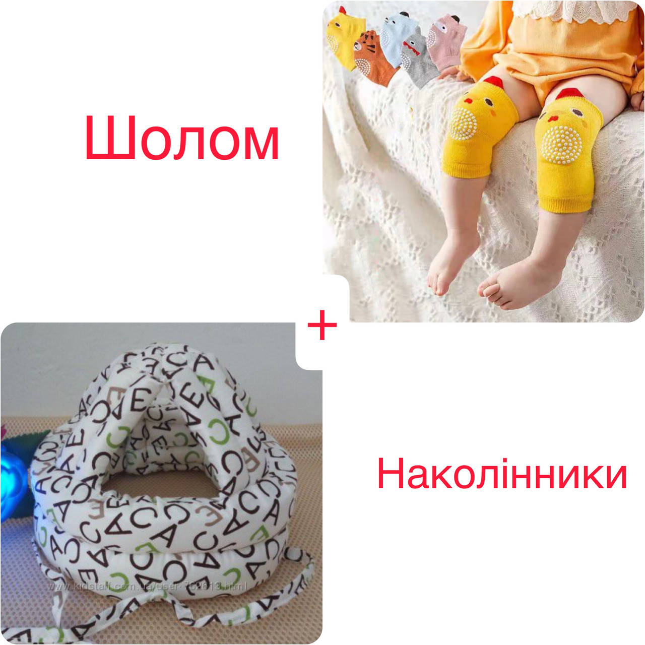

Мягкая шапочка шлем детский защитный мягкий для ребёнка + наколенники, Разные цвета