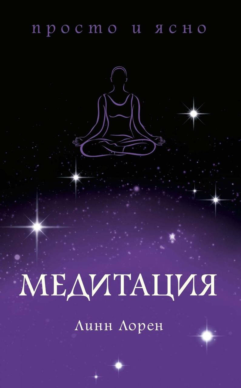 

Книга Медитация. Серия "Просто и ясно". Автор - Линн Лорен
