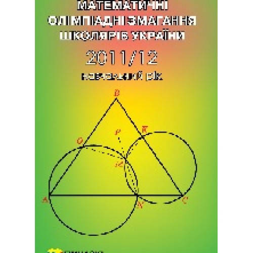 

Математичні олімпіадні змагання школярів України. 2011-2012