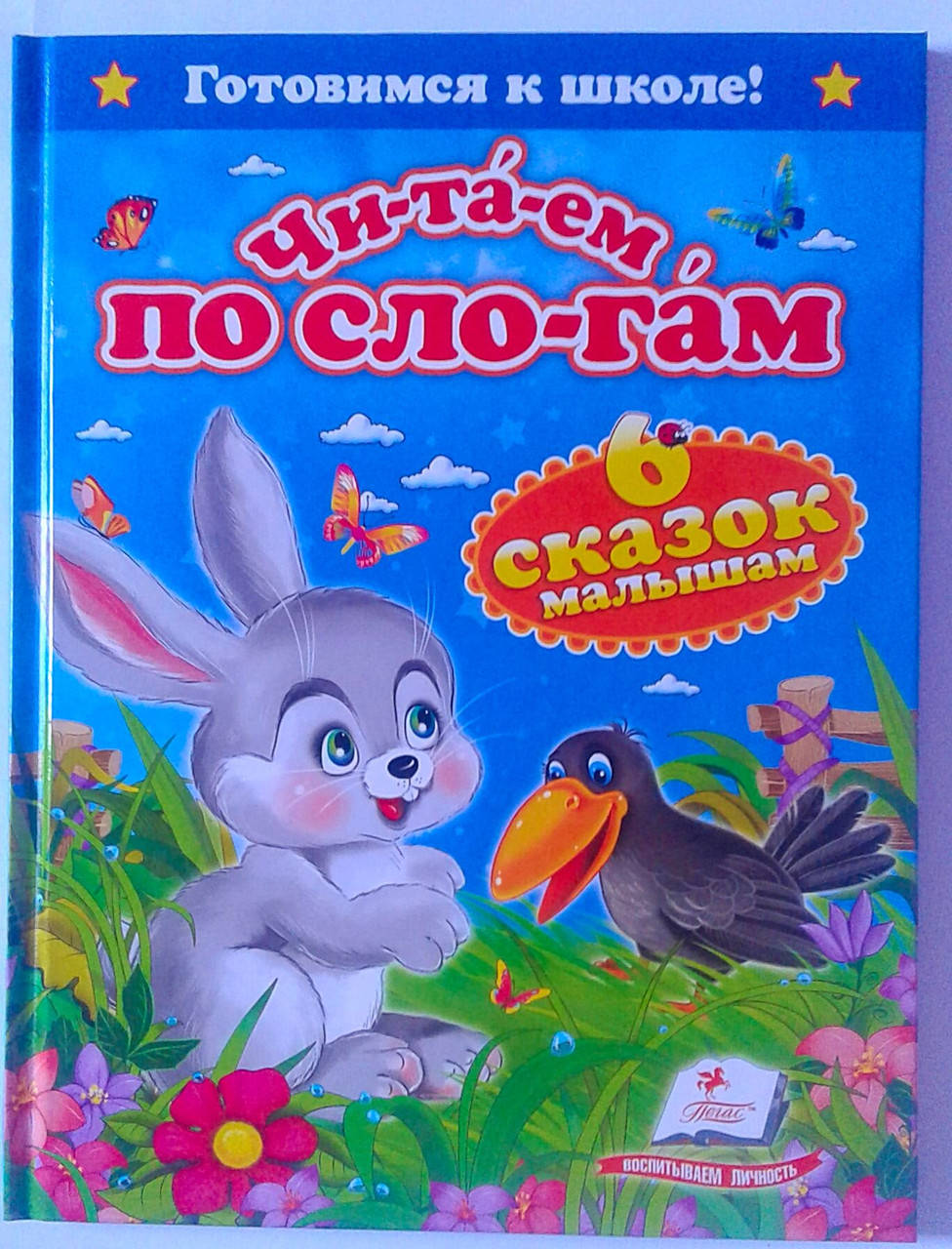 

Книги Сказки Читаем по слогам: 6 сказок малышам 1 70329 Пегас Украина