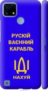 

На Realme C21 Російський військовий корабель іди на v3 "5222c-2321-7673"
