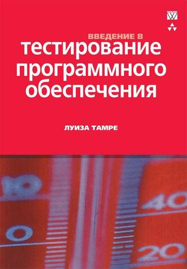

Введение в тестирование программного обеспечения