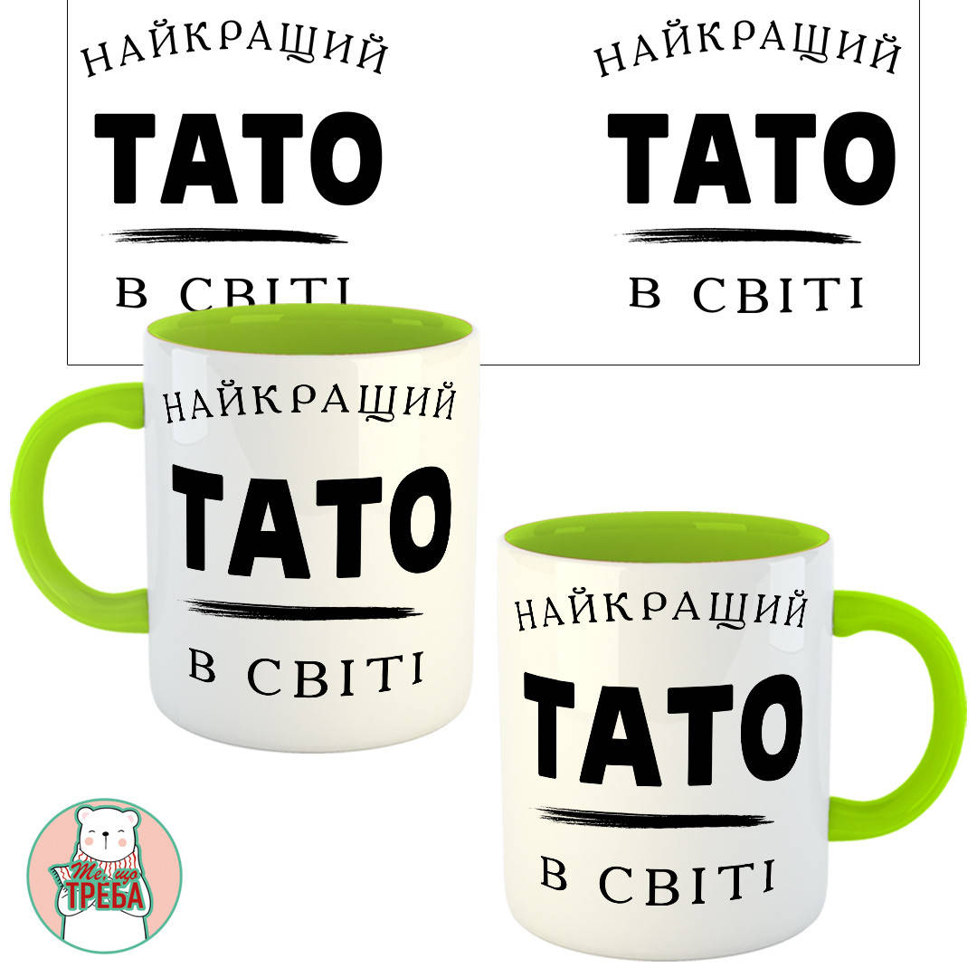 

Горнятко / чашка для тата "Найкращий тато в світі" Зелений