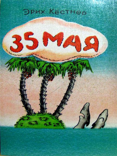 

35 мая. Эрих Кестнер