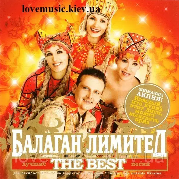

Музичний сд диск БАЛАГАН ЛИМИТЕД The best (2008) (audio cd)