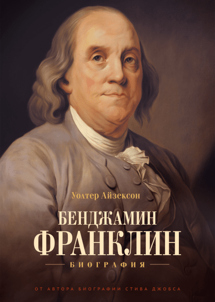 

Книга Бенджамин Франклин. Биография. Автор - Уолтер Айзексон (МИФ)