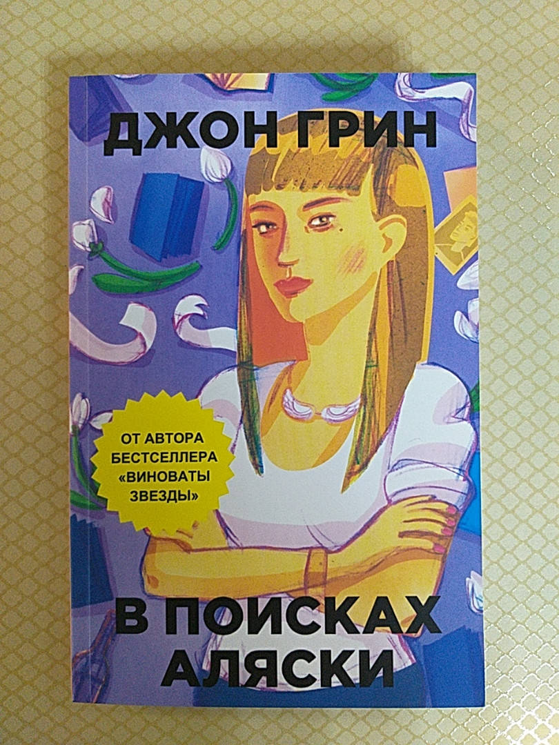 

В поисках Аляски | Джон Грин