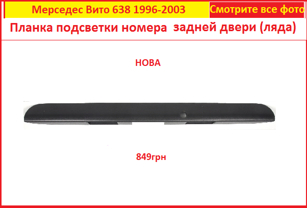 

Планка подсветки номера на Мерседес Вито 638 Mercedes Vito