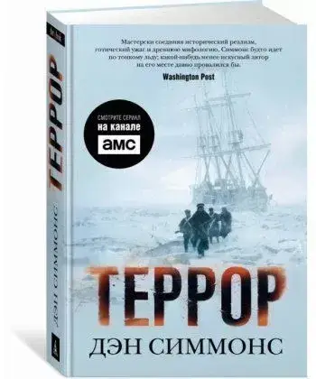 

Террор - ДЭН СИММОНС