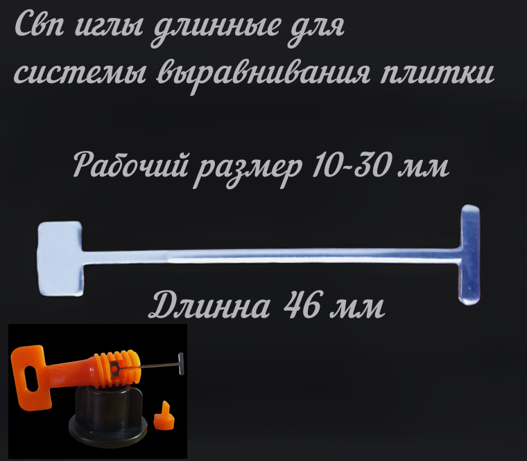 

Свп иглы длинные сменные для системы выравнивания плитки стальные 50 шт