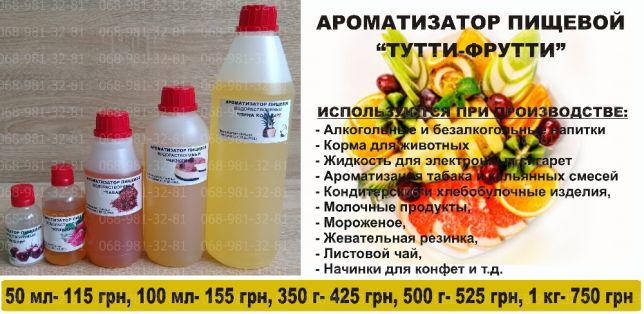 

Ароматизатор пищевой Тутти-фрутти, ароматизаторы оптом ,ПОЛЬША