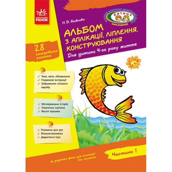 

Альбом з аплікації, ліплення, конструювання. Для дитини 4-го року життя. Частина 1