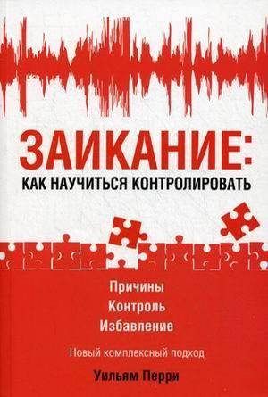 

Книга Заикание: как научиться контролировать. Автор - Уильям Перри (Попурри)