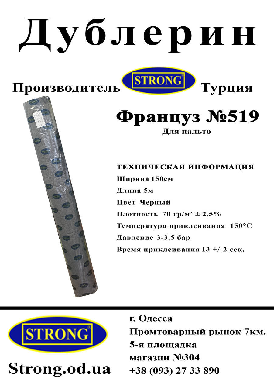 

Дублерин STRONG №519 (Француз) черный (5пог.м)